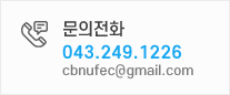 문의전화 043-249-1226 이메일 cbnufec@gmail.com