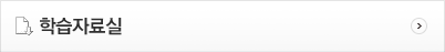 학습자료실