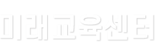 미래교육센터